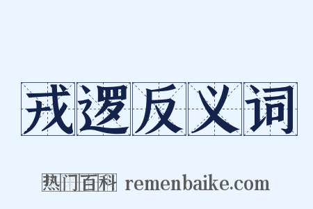 戎逻反义词是什么意思的图片